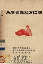 民间兽医验方汇编（1964 PDF版）