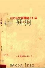 雷北县中兽医验方汇编（1959 PDF版）