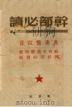 共产党宣言社会主义从空想到科学的发展   1949  PDF电子版封面    （德）马克思（K.Marx），（德）恩格斯（F.Engeis 