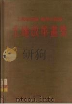 上海市郊区、苏南行政区土地改革画集   1952  PDF电子版封面    华东军政委员会土地改革委员会编 