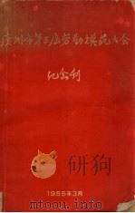 广州市第三届劳动模范大会纪念刊（1955 PDF版）