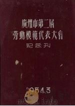 广州市第二届劳动模范代表大会纪念刊（1954 PDF版）