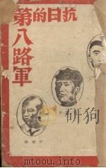 抗日的第八路军   1937  PDF电子版封面    赵轶琳编著 