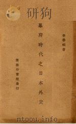 幕府时代之日本外交   1939  PDF电子版封面    李馨畹著 