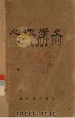 心理学史   1926  PDF电子版封面    韩士元编译 