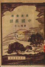 中国农谚（1951 PDF版）