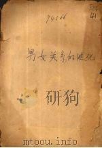 男女关系的进化   1930  PDF电子版封面    （法）鲁妥努（C.Letourneau）著；卫惠林译 