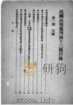 民国法规集刊  第13集   1930  PDF电子版封面    刘燡元等编 