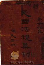 民国法规集刊  第14集   1930  PDF电子版封面    刘燡元等编 