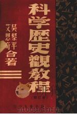 科学历史观教程  增订版   1939  PDF电子版封面    吴黎平，艾思奇著 