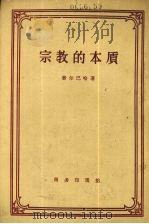 宗教的本质   1959  PDF电子版封面  2017·48  （德）费尔巴哈（F.Feuerbach）著；王复译 