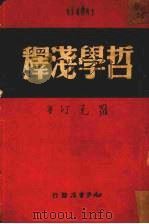 哲学浅释   1951  PDF电子版封面    罗克汀著 