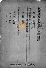 民国法规集刊  第18集   1930  PDF电子版封面    刘燡元等编 