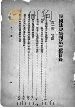 民国法规集刊  第3集   1929  PDF电子版封面    刘燡元等编 