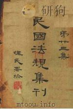民国法规集刊  第23集   1931  PDF电子版封面    刘燡元等编 
