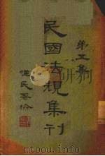民国法规集刊  第5集   1929  PDF电子版封面    刘燡元等编 