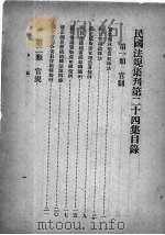 民国法规集刊  第24集   1931  PDF电子版封面    刘燡元等编 