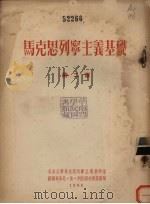 马克思列宁主义基础  第2章   1955  PDF电子版封面    尼·依·列杜诺夫斯基著；北京大学马克思列宁主义教研室译 