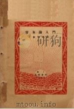 资本论入门   1929  PDF电子版封面    （日）河上肇著；刘野平译 