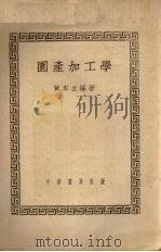 园产加工学   1951  PDF电子版封面    黄本立编撰 