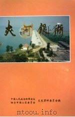 福山文史资料专辑之八  夹河银湖   1995  PDF电子版封面    山东省烟台市福山区政协文史资料委员会编 