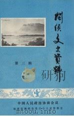 闽侯文史资料  第3辑（1987 PDF版）