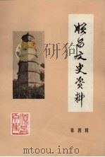 顺昌文史资料  第4辑（1986 PDF版）