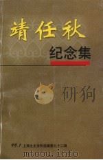 上海文史资料选辑  第九十二集  靖任秋纪念集（1999 PDF版）