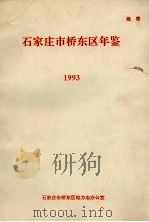石家庄市桥东区年鉴  1993年（1993 PDF版）
