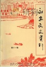 永安文史资料  第11辑（1992 PDF版）