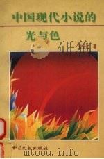 中国现代小说的光与色   1996  PDF电子版封面  7501312001  金宏达著 