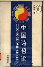 中国诗哲论   1992  PDF电子版封面  7805725845  刘士林著 