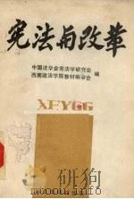 宪法与改革   1986  PDF电子版封面  6067·283  中国法学会宪法学研究会，西南政法学院教材编审会编 