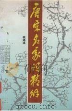 唐宋名家词精解（1994 PDF版）