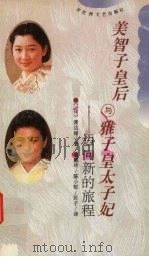 美智子皇后与雅子皇太子妃  迈向新的旅程   1996  PDF电子版封面  7805796904  （日）渡边绿著；戴玲等译 