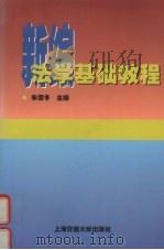 新编法学基础教程   1998  PDF电子版封面  7313019963  朱雪冬主编 