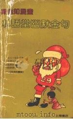 戴逸如漫画林语堂幽默金句（1992 PDF版）