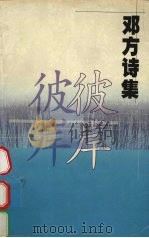 彼岸  邓方诗集   1998  PDF电子版封面  7806165762  邓方著 