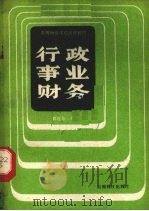 行政事业财务   1986  PDF电子版封面  4466·4  郭连东编 