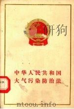 中华人民共和国大气污染防治法   1988  PDF电子版封面  7503602937   