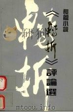 长篇小说《转折》评论选   1994  PDF电子版封面    隋丽君编 