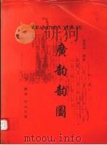 广韵韵图（1998 PDF版）