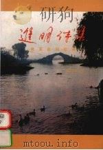 进明诗集  附：革命回忆录和江阴概况   1996  PDF电子版封面    薛进明著 