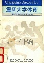 重庆大学体育（ PDF版）