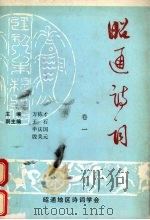 昭通诗词  卷1   1994  PDF电子版封面    万栋才主编 