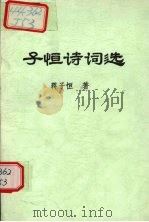 子恒诗词选   1999  PDF电子版封面    蒋子恒著 