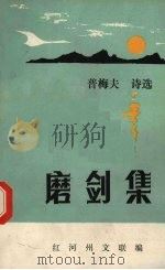 磨剑集  诗词选集（1989 PDF版）