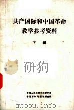 共产国际和中国革命教学参考资料  下（1986 PDF版）