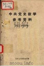 中共党史教学参考资料  民主革命时期     PDF电子版封面    北京大学国际政治系 