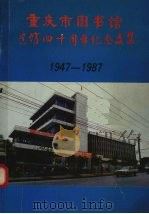 重庆市图书馆建馆四十周年纪念文集  1949-1987（1987 PDF版）